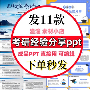 大学生考研经验分享ppt模板 考研心得分享会考研复试经验分享ppt