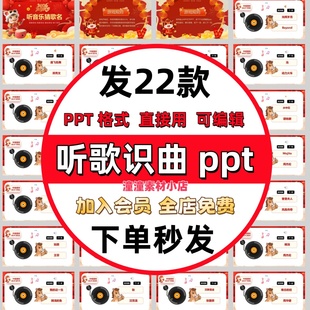 2026马年年会元旦趣味游戏 听歌识曲ppt猜歌名ppt听音乐猜歌名ppt