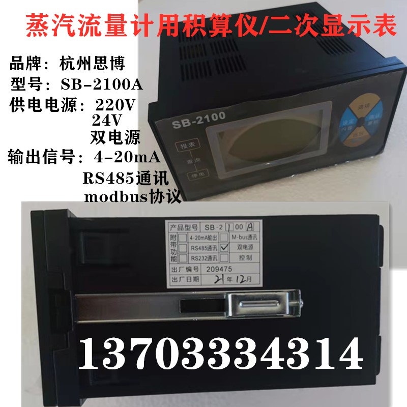 SB2100A流量积算仪蒸汽流量计热量表空气孔板二次仪表显示器220V