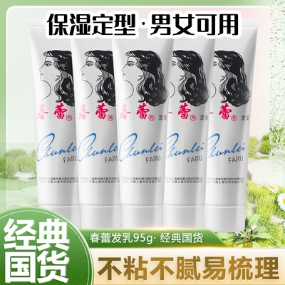 上海春蕾发乳官方旗舰店正品保湿定型免洗护卷发营养弹力素95g