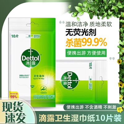 滴露卫生湿巾便携装包邮