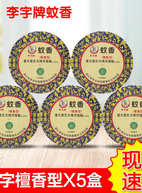 李字5盒厕所用蚊香优惠装