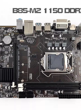B85-1150 DDR3 M.2 DVI/VGA/HDMI全接口电脑主板USB键鼠接口
