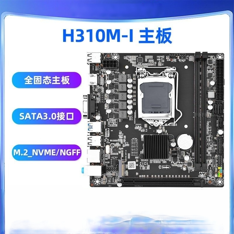 H310M-I电脑主板台式机LGA-1151系列DDR4内存SATA支持6-9代CPU
