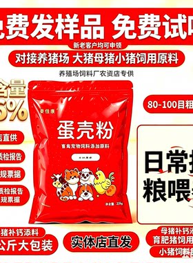 蛋壳粉  80目粗粉 养猪场  大猪母猪小猪 饲钙原料 饲料厂 25公斤
