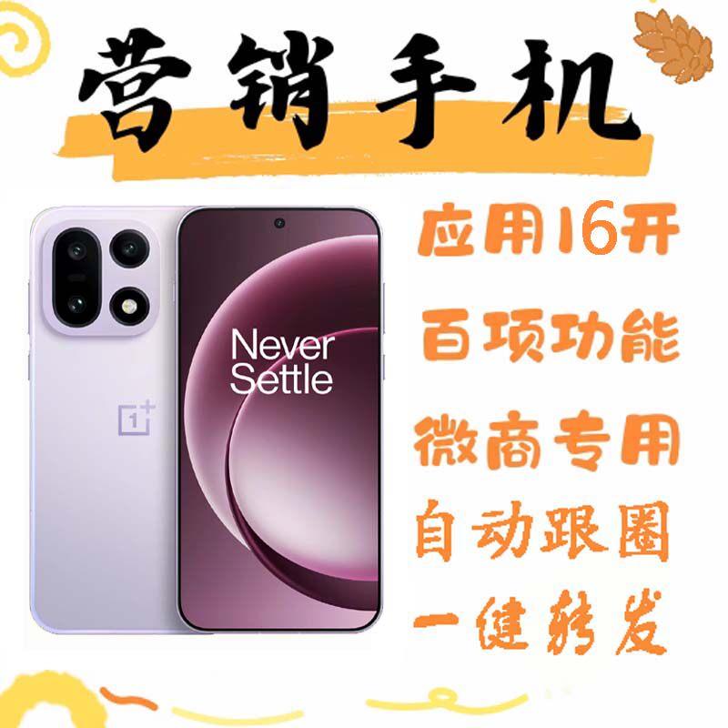营销手机微商优帮手系统多微开16个app转发跟圈OnePlus/一加 15