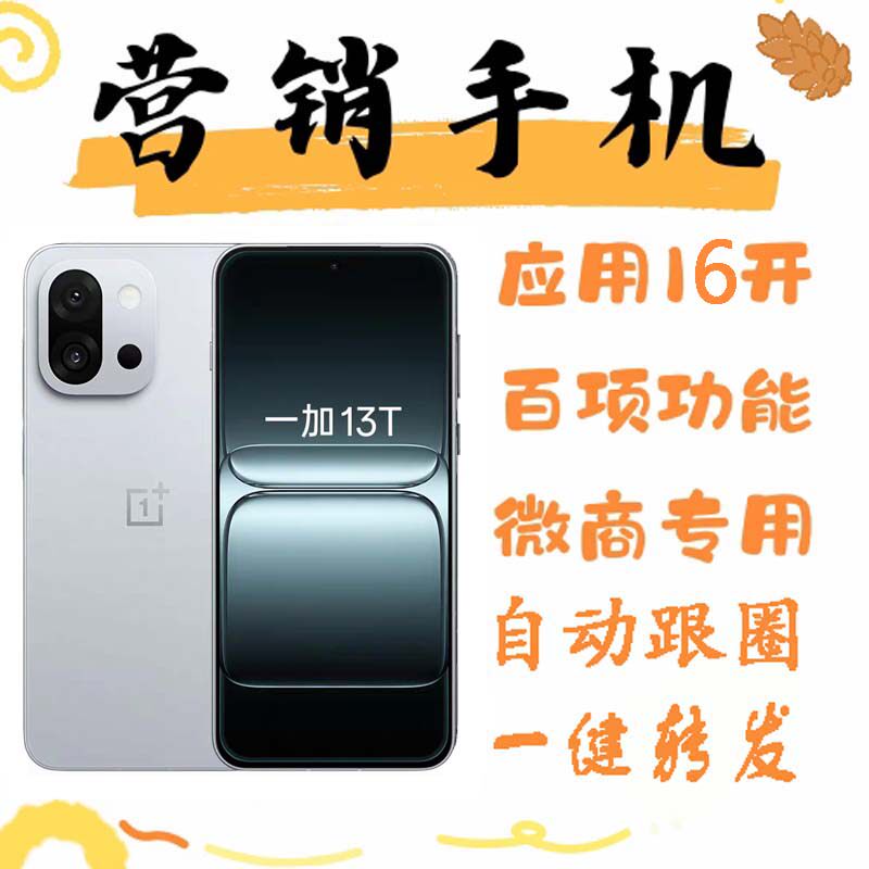 营销手机微商优帮手系统多微无界蜗牛转发跟圈OnePlus/一加 13T