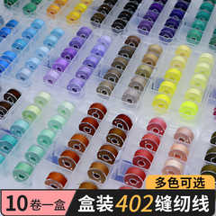 402家用缝纫线盒装10色米色灰色手缝线缝纫机黑白线手工缝衣线卷