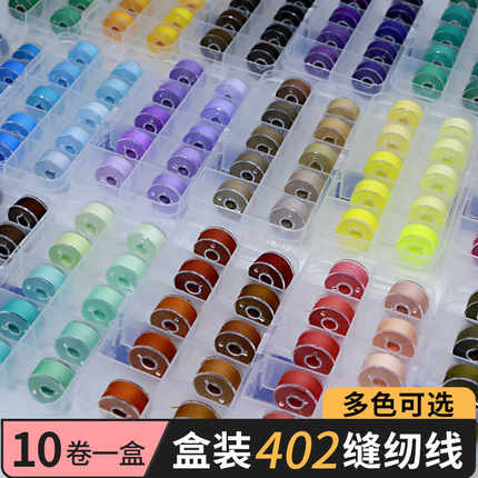 402家用缝纫线盒装10色米色灰色手缝线缝纫机黑白线手工缝衣线卷