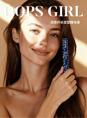 【送眼线笔】oopsgirl浓密纤长定型睫毛膏
