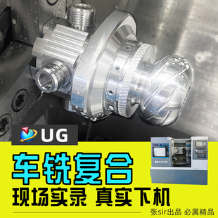 UG车铣复合编程全套数控车手工编程ug软件视频教程四轴现场实操课