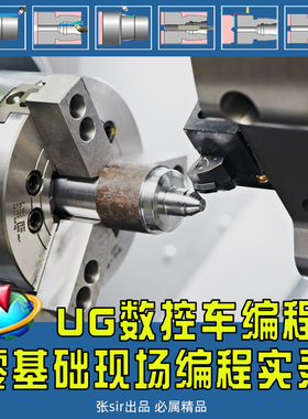 UG数控车编程视频教程车工宏程序UG编程广数980车铣复合NX12课程