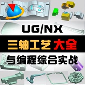 UG编程工艺大全三轴编程154课完结实战nx12 张sir出品必属精品