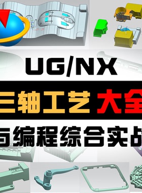 UG编程工艺大全三轴编程154课完结实战nx12【张sir出品必属精品】