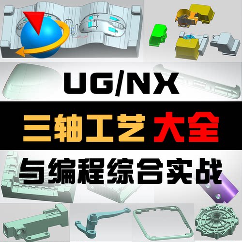 UG编程工艺大全三轴编程154课完结实战nx12【张sir出品必属精品】