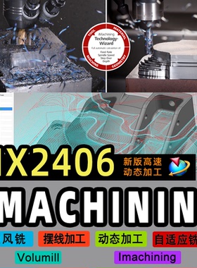 全新Imachining NX2506 2412视频IM教程高速铣开粗加工【张sir】