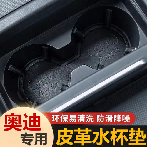 专用奥迪A3A4LA6L皮革水杯垫Q2LQ3Q5LQ7Q8车载防护防滑垫内饰改装