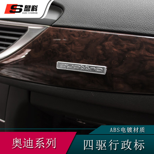适用于奥迪A3A4L/Q3Q5L/A6L四驱内饰标中控仪表台Quattro行政贴标