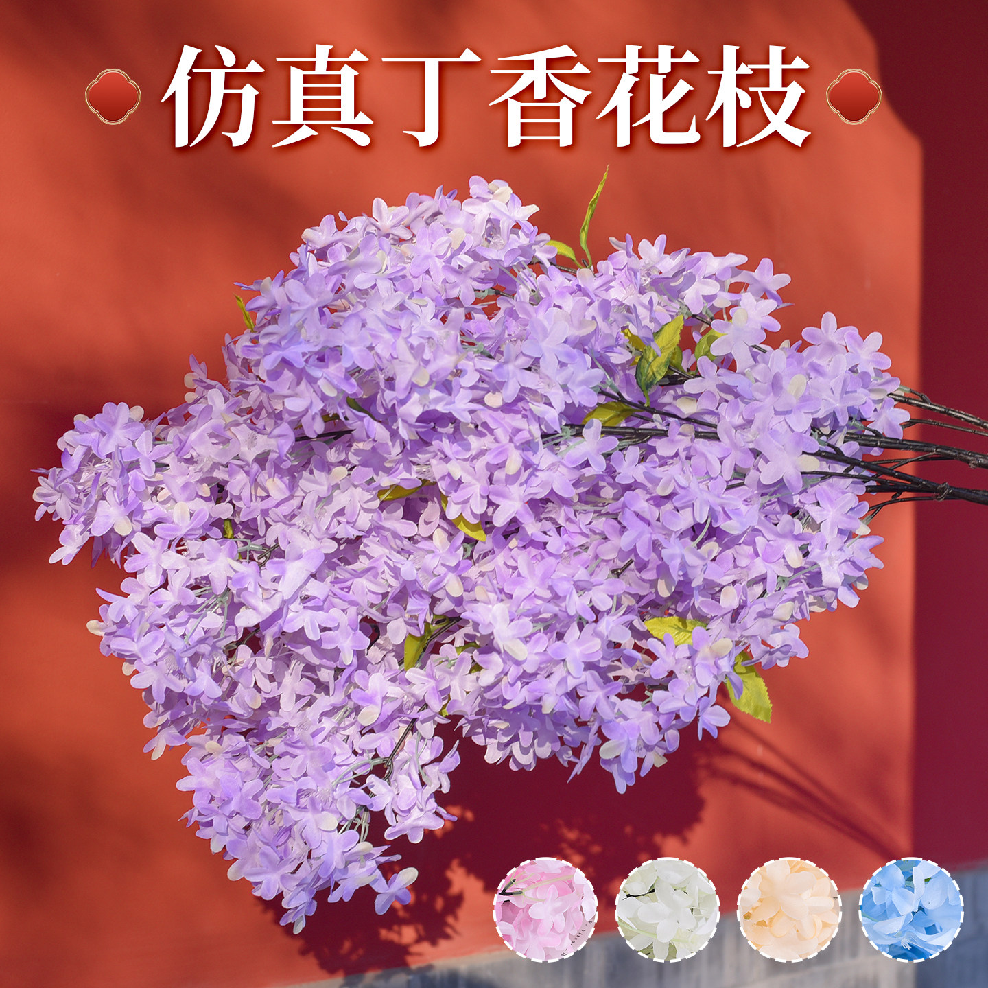 仿真丁香花枝十字樱花枝装饰造景