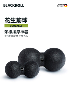 德国BLACKROLL筋膜花生球肌肉放松颈椎腰椎健身运动器材按摩手球