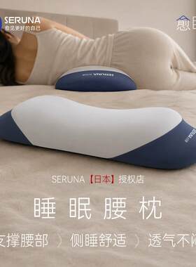 SERUNA日本护腰托背睡眠腰枕