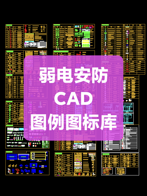 弱电智能化系统图例图块布线网络视频监控安防多媒体会议CAD素材