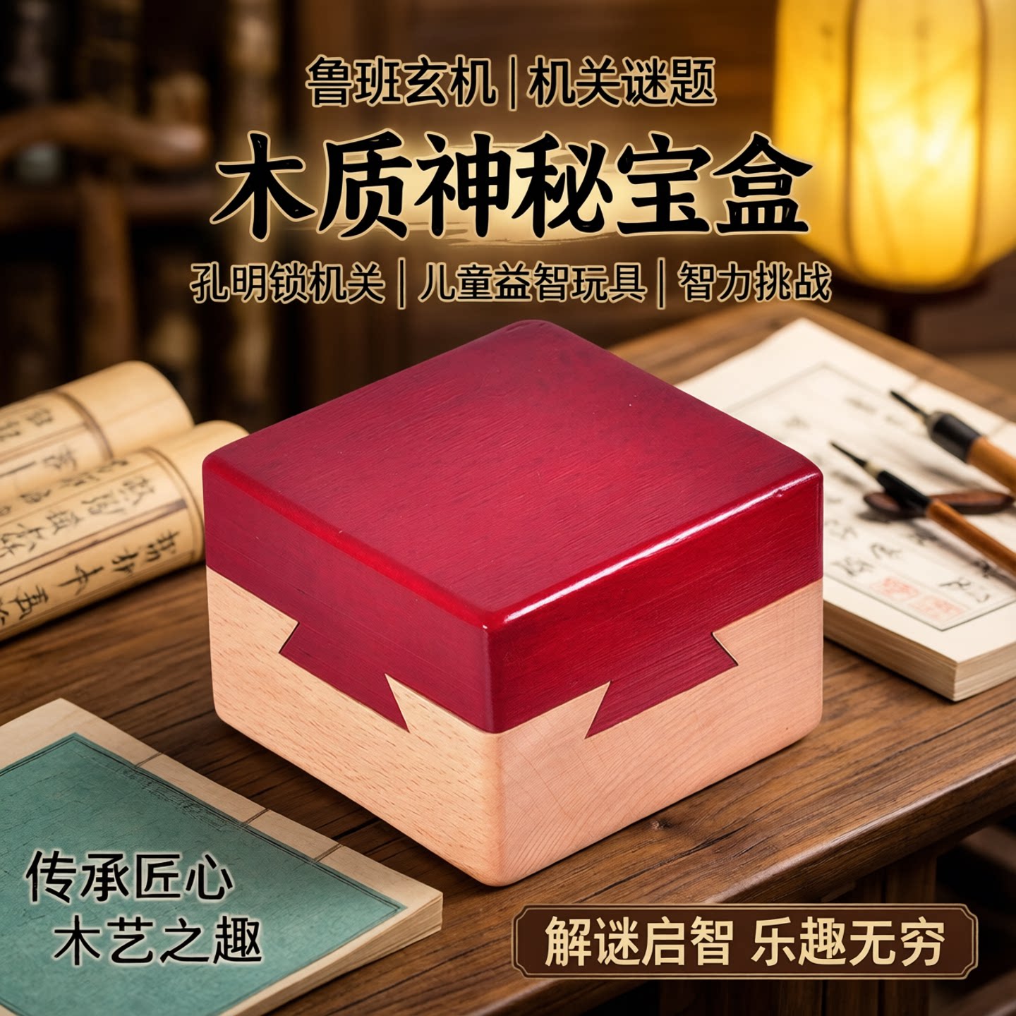木质神秘宝盒孔明锁鲁班玄机解锁机关盒子魔盒积木儿童益智力玩具