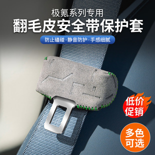 极氪001/007/009/X安全带扣保护套保险带防撞翻毛皮内饰用品配件