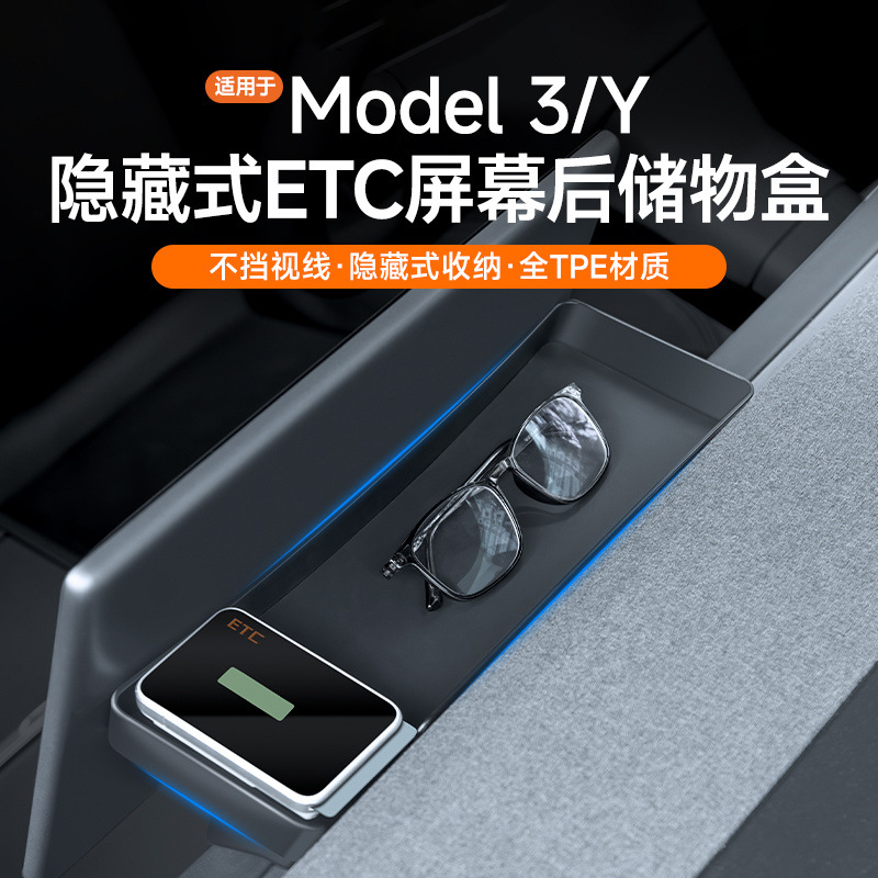 适用Model3Y特斯拉ETC支架中控屏幕储物盒纸巾车内改装配件收纳