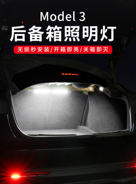 适用特斯拉Model3尾箱灯 telsa焕新3车载后备箱照明灯LED无损安装