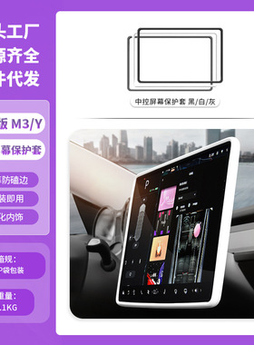 适用6座特斯拉modelyl屏幕保护套model3/y中控屏幕防护框防撞内饰