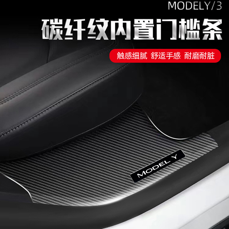 适用特斯拉ModelY碳纤纹门槛条座椅下护角护板丫改装配件