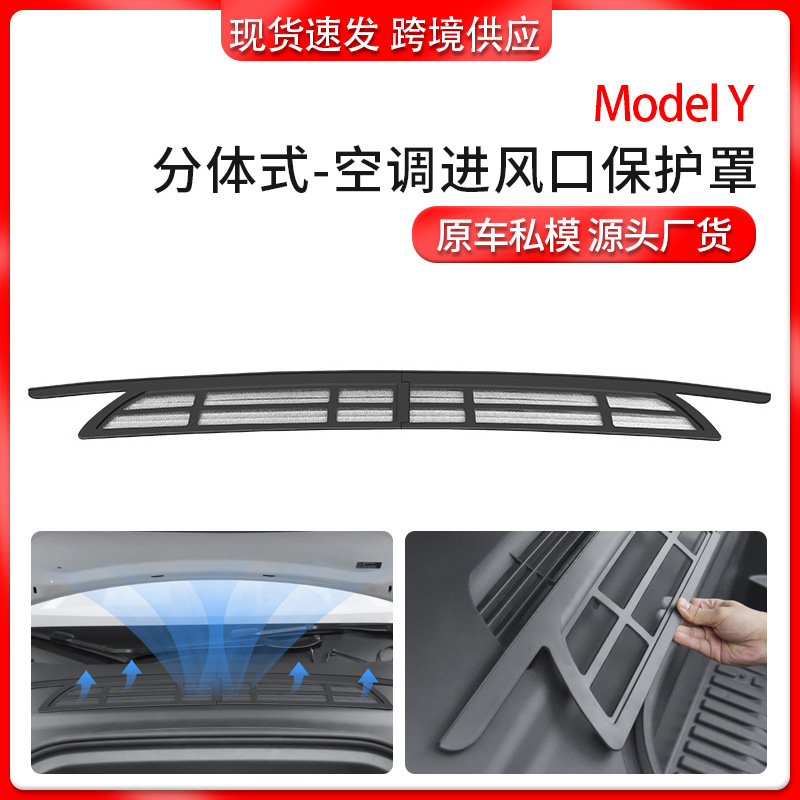 跨境适用modely/3特斯拉空调进风口保护罩一体防污网改装配件