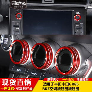 适用于丰田86斯巴鲁22款 BRZ空调旋钮圈两侧出风口旋钮圈汽车改装