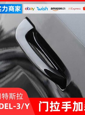 适用于特斯拉modelY防冻车门把手便捷式model3门拉手外饰改装配件