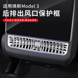 适用特斯拉焕新Model3 焕新Y后排出风口罩屏幕下保护罩Plaid改装