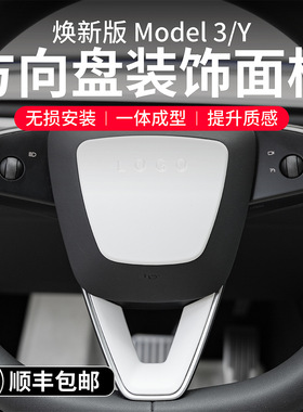 适用特斯拉焕新版ModelYL3方向盘贴片装饰保护壳白色内饰焕新配件