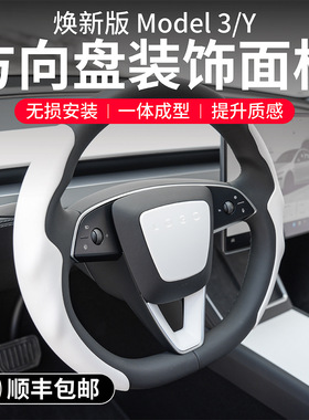 启舷适用特斯拉焕新版ModelYL3方向盘贴片装饰壳白色内饰焕新y配