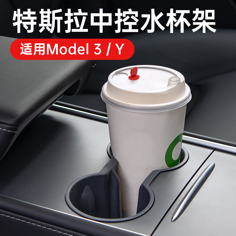 车载水杯架饮料架置物盒新能源车model3/y水杯架汽车用品