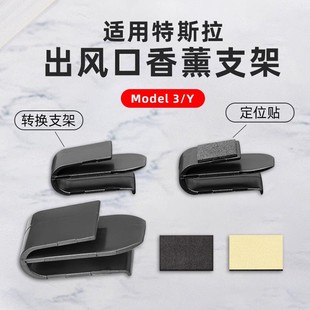 tesla model3/y焕新版 特斯拉y车载空调出风口香薰固定转换夹