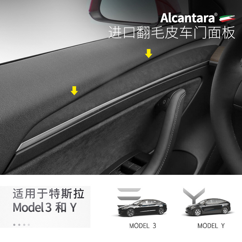 适用于特斯拉Model3 Y车门面板贴片 Alcantara翻毛皮装饰条改装