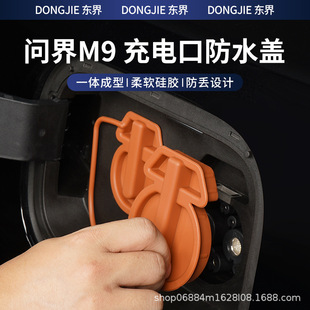 适用26款 问界M8M9充电连体盖口防水硅胶保护盖防尘防雨配件