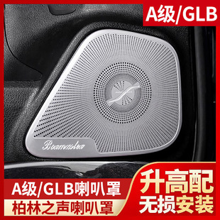 奔驰A200L GLB220柏林之声喇叭罩GLA180 CLA260音响盖B内饰改装饰