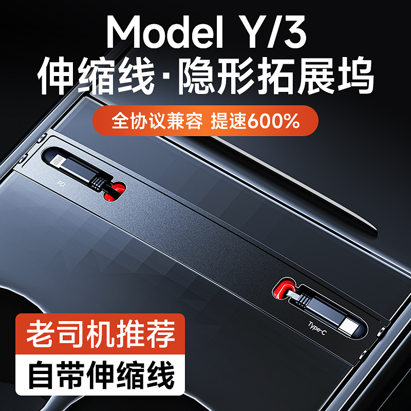 适用于特斯拉储物盒拓展坞伸拉数据线27W车载充电器model3/modelY