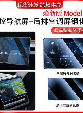 适用6座yl焕新特斯拉钢化膜model3y中控导航屏保护膜后排贴膜