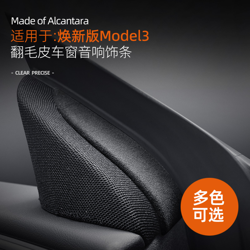适用特斯拉model3焕新版Alcantara车窗喇叭饰条翻毛皮贴内饰改装