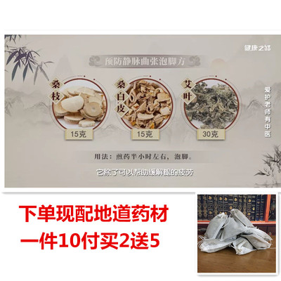 桑枝15克桑白皮15克艾叶30克泡脚包静脉曲//张方10付买2送5包