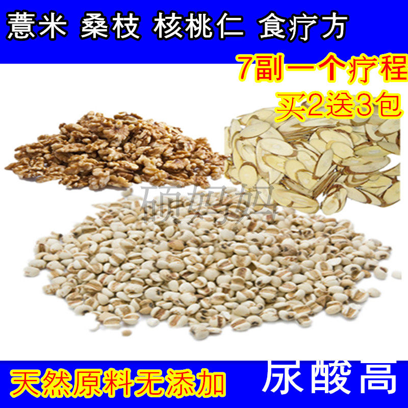 薏米 桑枝 核桃仁 食疗方 一个疗程 7副量 尿酸高