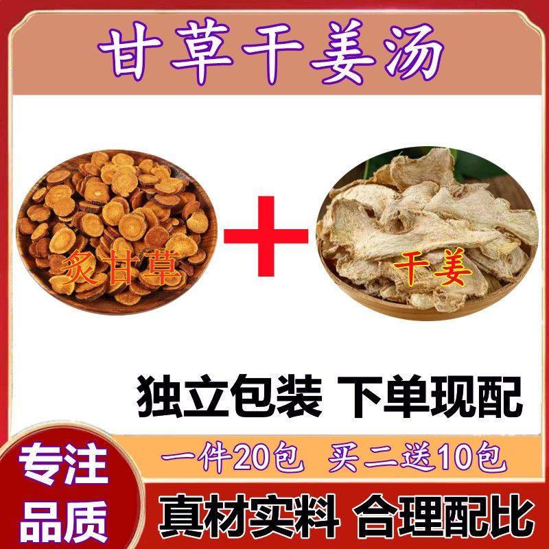 甘草干姜汤张仲景配方原料炙甘草干姜片泡水煮汤倪海厦