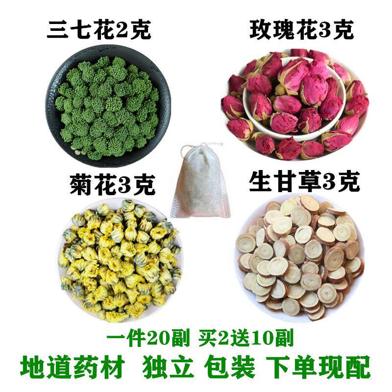 三花通三七花2克玫瑰花3克菊花3个生甘草3克天然中药材20份包邮